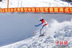 全国自由式滑雪空中技巧冠军赛在内蒙古开赛