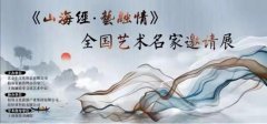 《山海经·艺融情—全国艺术名家邀请展》12月13日在沪开幕！