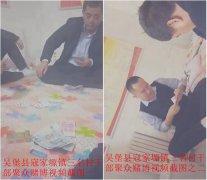 陕西吴堡：三村官被举报聚众赌博并骗取补贴，纪委称正在调查